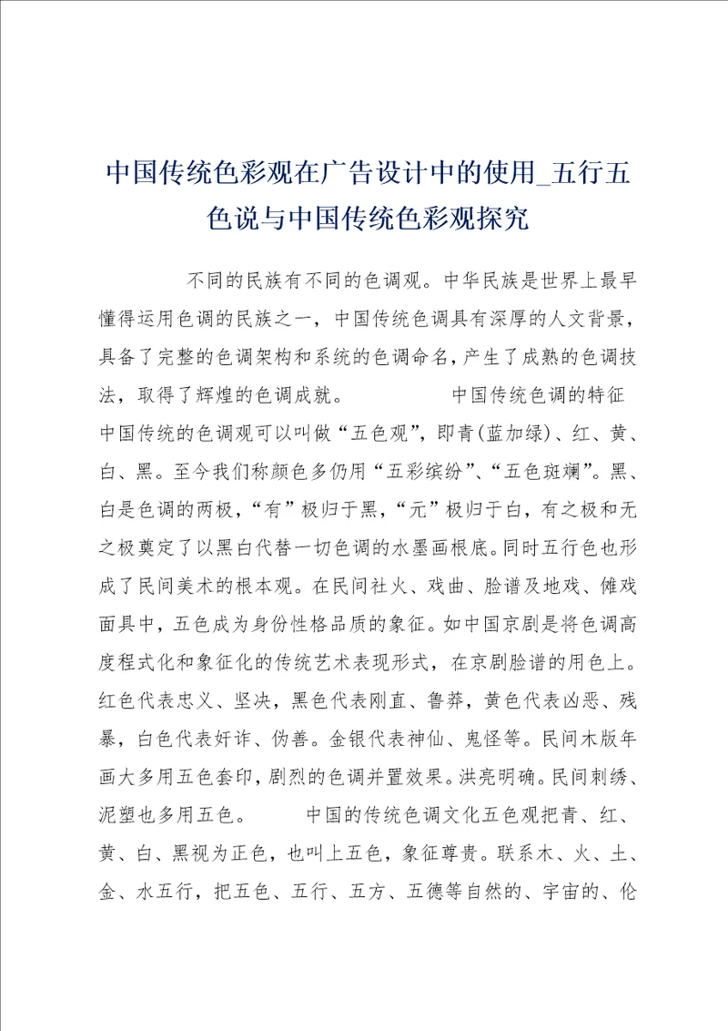 中国传统色彩观在广告设计中的使用五行五色说与中国传统色彩观探究