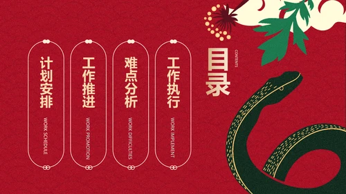 红绿色国风蛇年通用工作计划模板
