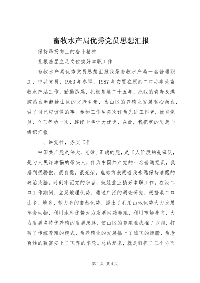 畜牧水产局优秀党员思想汇报 (3).docx