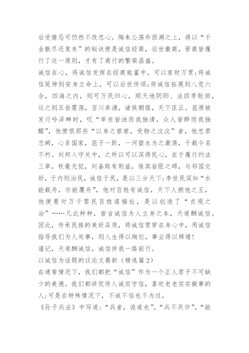 以诚信为话题的议论文最新.docx