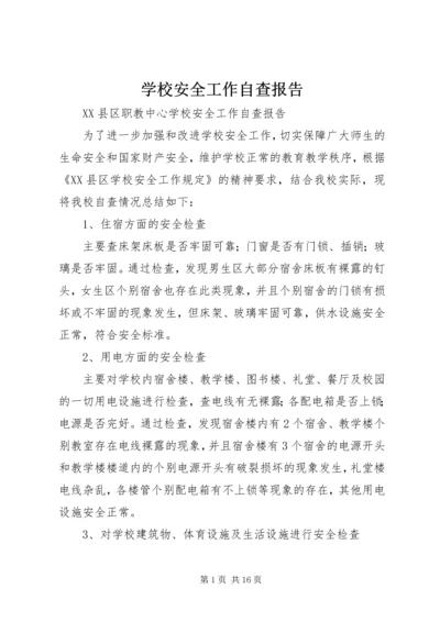 学校安全工作自查报告 (3).docx