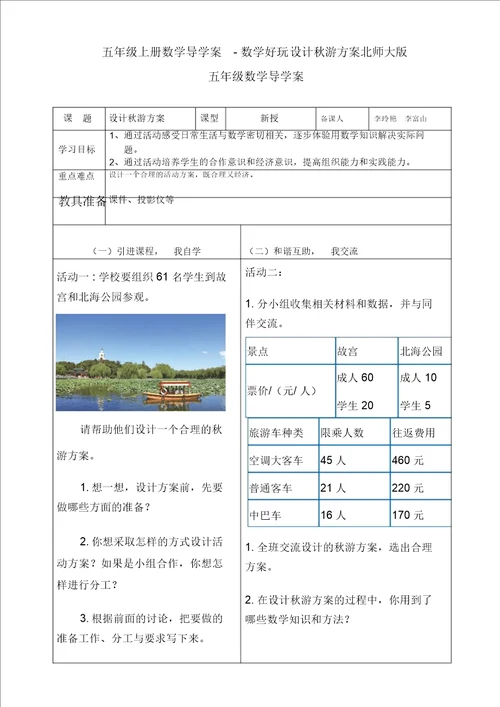 五年级上册数学导学案数学好玩设计秋游方案北师大版