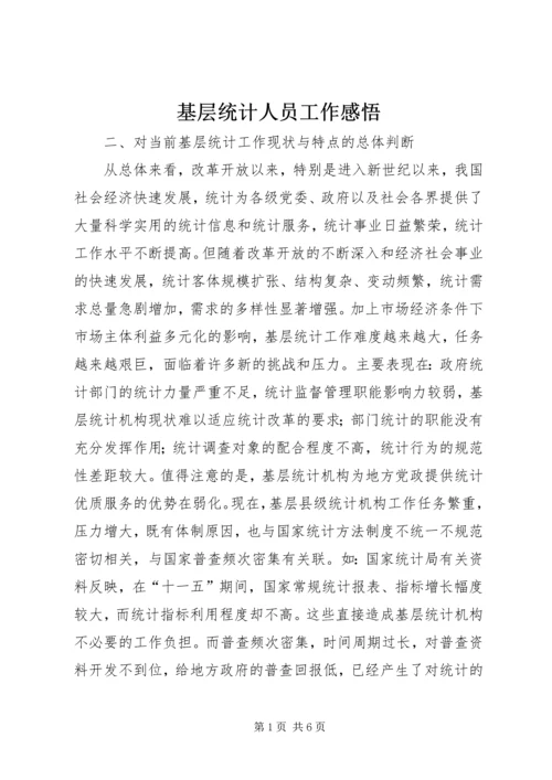 基层统计人员工作感悟 (5).docx