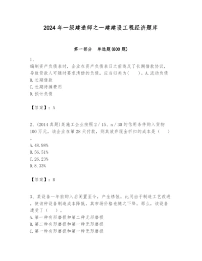 2024年一级建造师之一建建设工程经济题库附参考答案【满分必刷】.docx