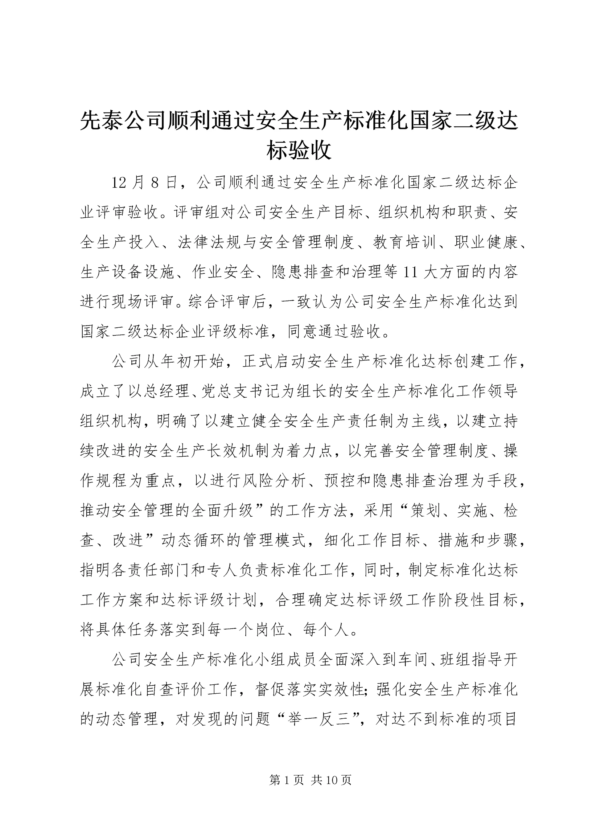 先泰公司顺利通过安全生产标准化国家二级达标验收.docx