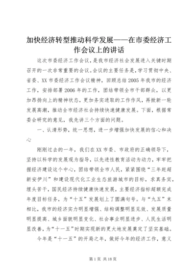 加快经济转型推动科学发展——在市委经济工作会议上的讲话 (4).docx