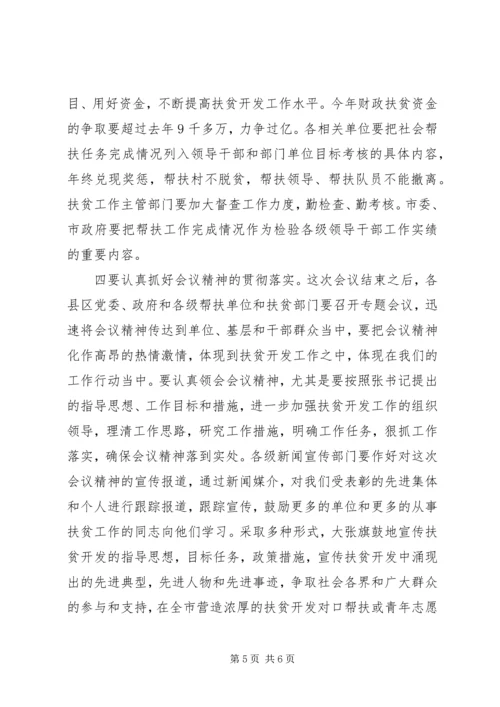 市扶贫开发暨社会帮扶工作会的讲话.docx