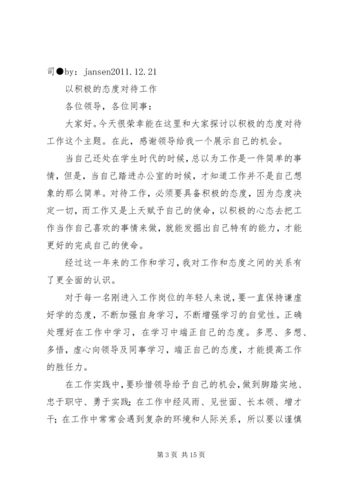 以积极的态度对待工作.docx