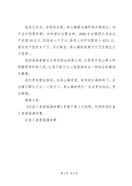 区直工委爱国演讲赛 (3).docx