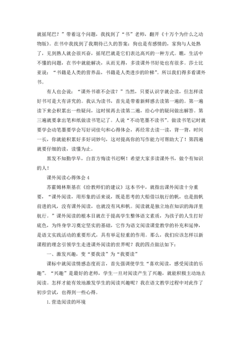 课外阅读心得体会10篇.docx