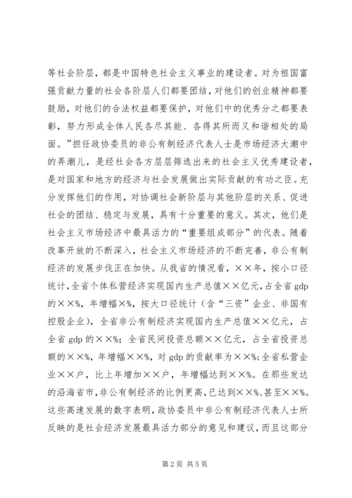 充分发挥人民政协中非公有制经济代表人士的作用 (5).docx