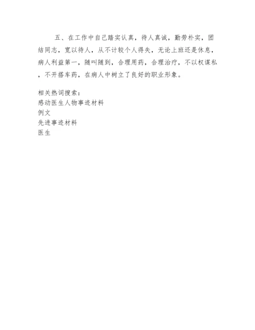 【例文】医生个人先进事迹材料.docx