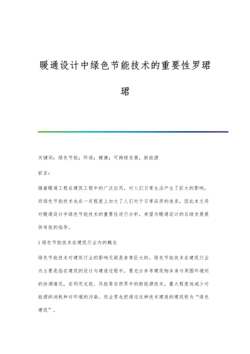 暖通设计中绿色节能技术的重要性罗珺珺.docx