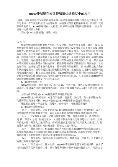 BJ100伸缩缝在桥梁伸缩缝快速修复中的应用