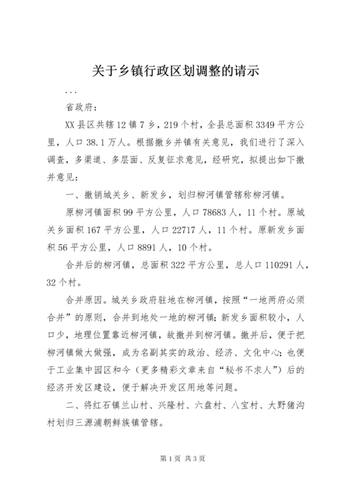 关于乡镇行政区划调整的请示.docx