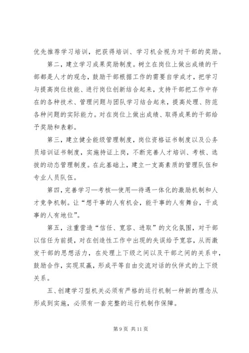 创建学习型机关征文创建学习型机关之我见 (3).docx