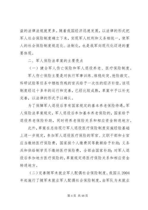 从审议军人保险法看军人保险制度的发展.docx