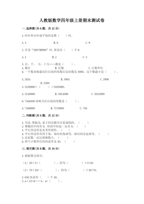 人教版数学四年级上册期末测试卷（名校卷）word版.docx