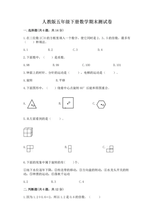 人教版五年级下册数学期末测试卷附参考答案【精练】.docx