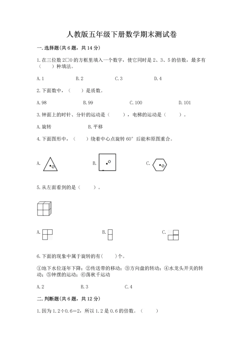 人教版五年级下册数学期末测试卷附参考答案【精练】.docx