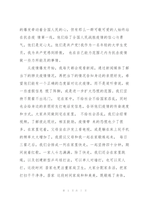 战疫思想汇报积极分子.docx