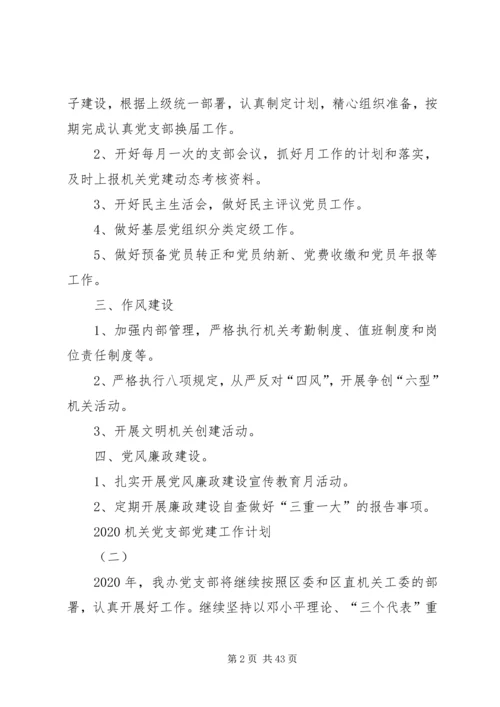 机关党支部党建工作计划20XX年[精选多篇].docx