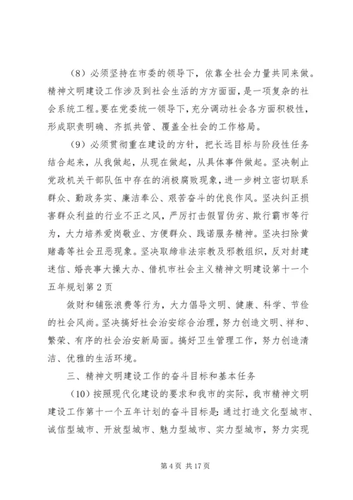 市社会主义精神文明建设第十一个五年规划 (4).docx