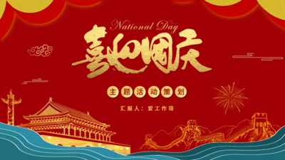 喜迎国庆节金色天安门通用PPT模板