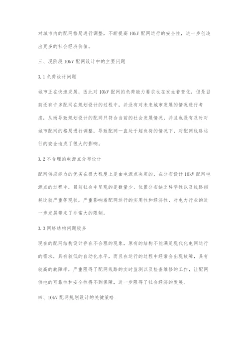 10kV配网规划设计的关键点.docx