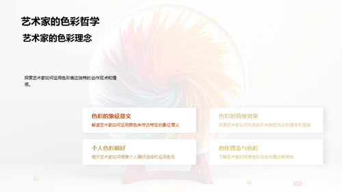 探索色彩魔力