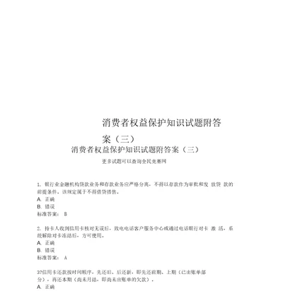 消费者权益保护知识试题附答案三