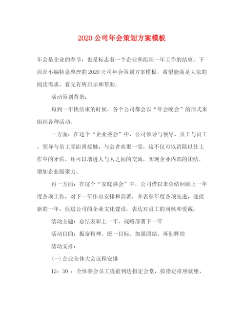 精编之公司年会策划方案模板.docx