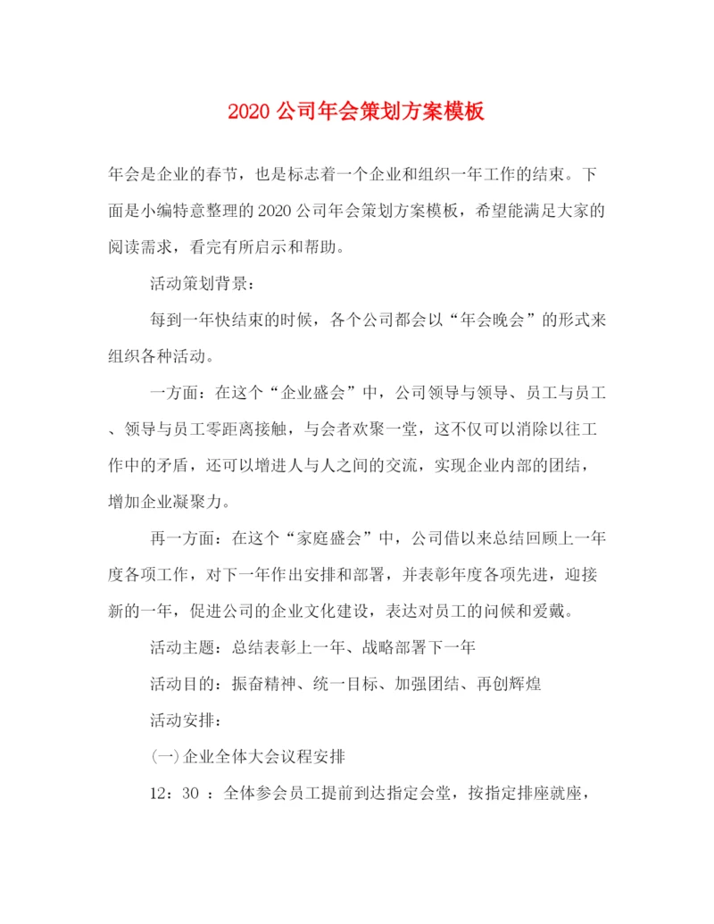 精编之公司年会策划方案模板.docx