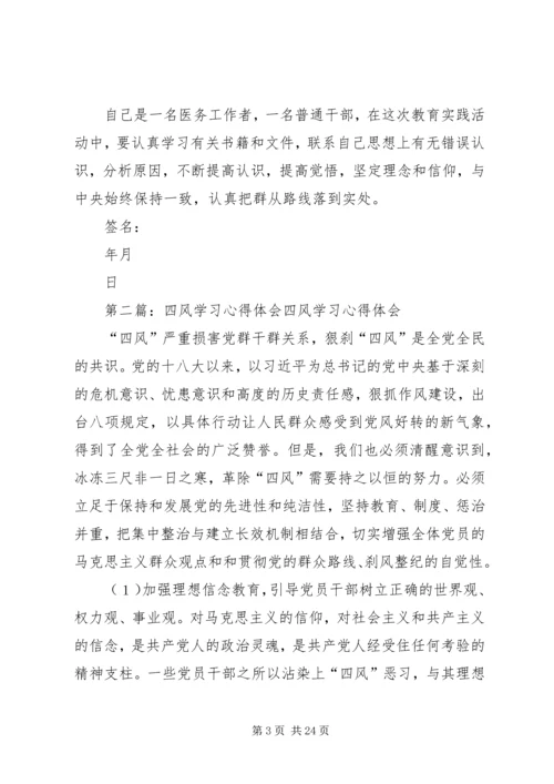 学习四风心得体会.docx