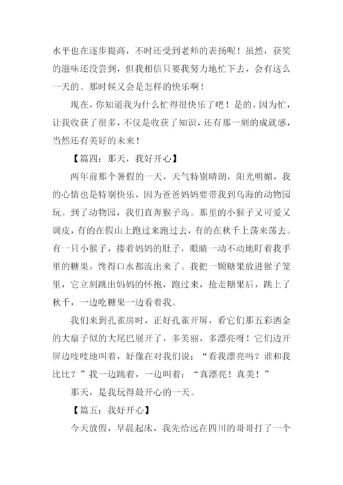 我好开心作文.docx