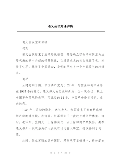 遵义会议党课讲稿.docx