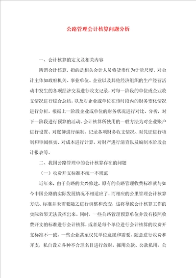 公路管理会计核算问题分析