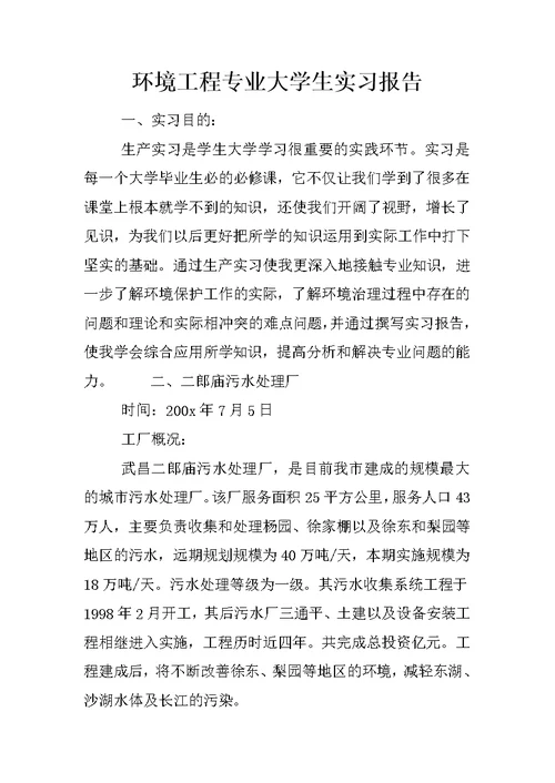 环境工程专业大学生实习报告 1