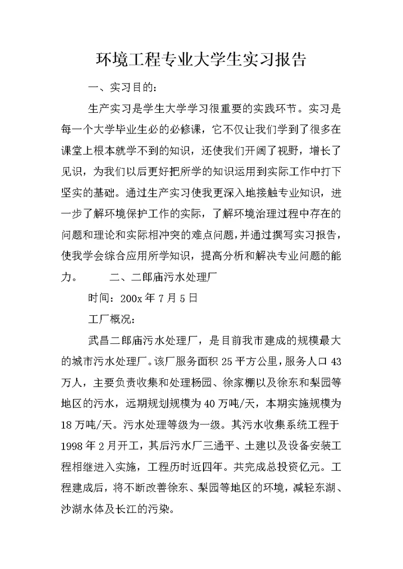 环境工程专业大学生实习报告 1