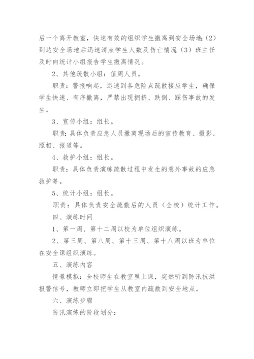 学校防洪防汛演练方案.docx