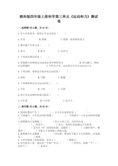教科版四年级上册科学第三单元《运动和力》测试卷精品及答案.docx