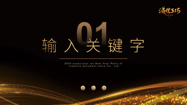 诚信315晚会金色通用PPT模板