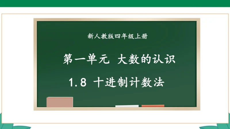 新人教版4年级上册 1.8 十进制计数法 教学课件（20张PPT）