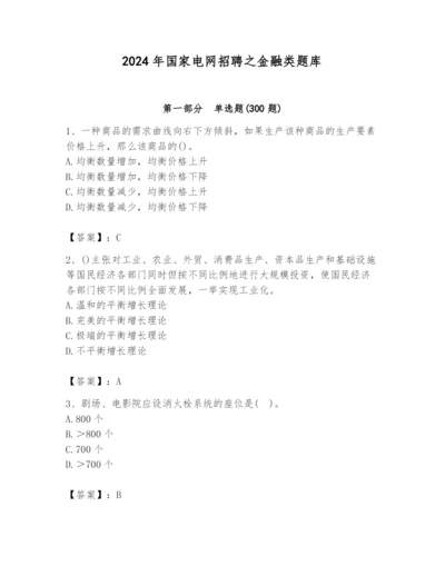 2024年国家电网招聘之金融类题库带答案（能力提升）.docx