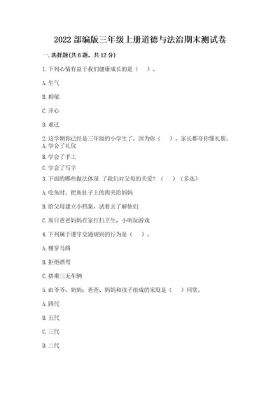 2022部编版三年级上册道德与法治期末测试卷附答案（综合卷）