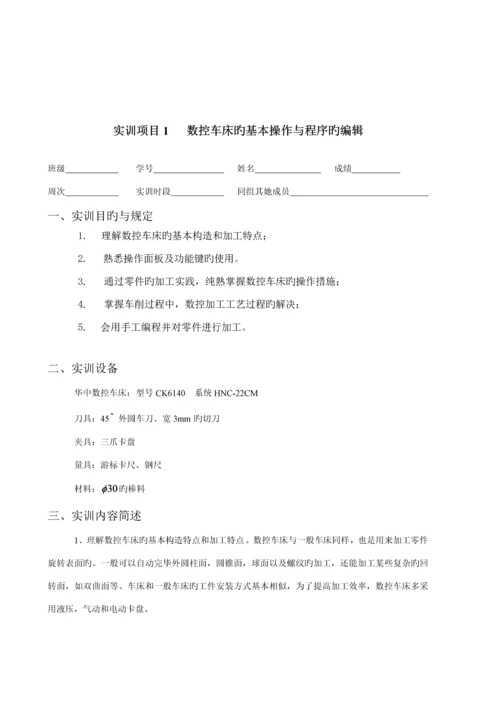 机械零件数控车削生产实训基础报告.docx