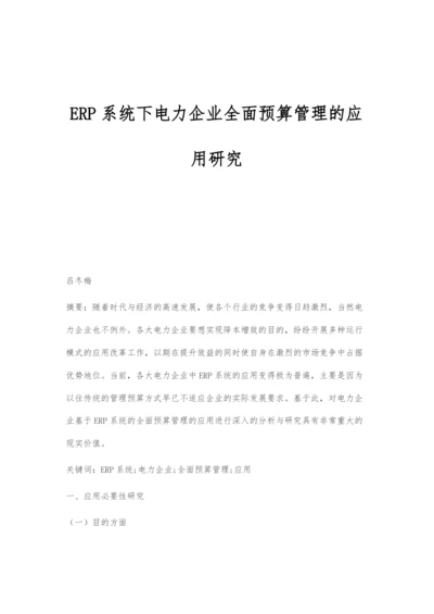 ERP系统下电力企业全面预算管理的应用研究.docx