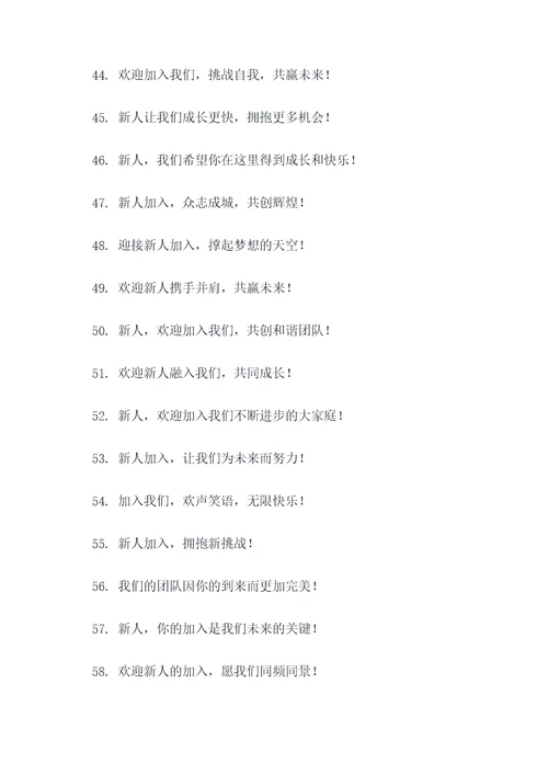 欢迎新人入组标语口号