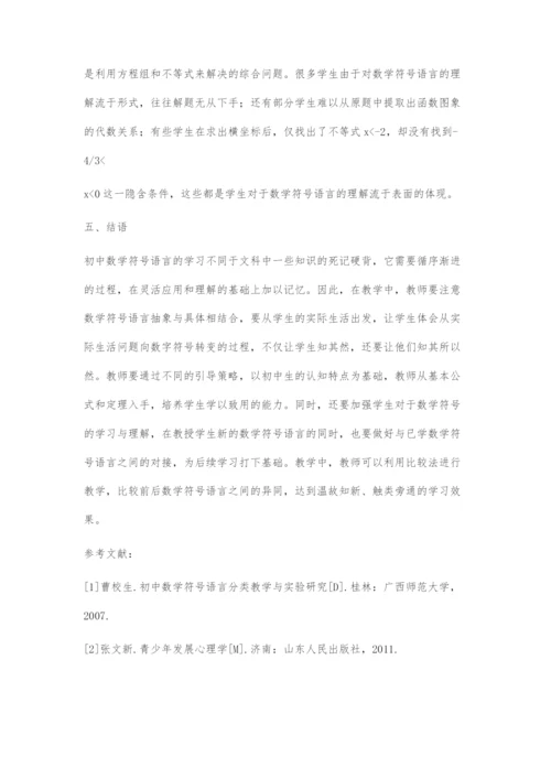 初中数学符号语言教学研究.docx