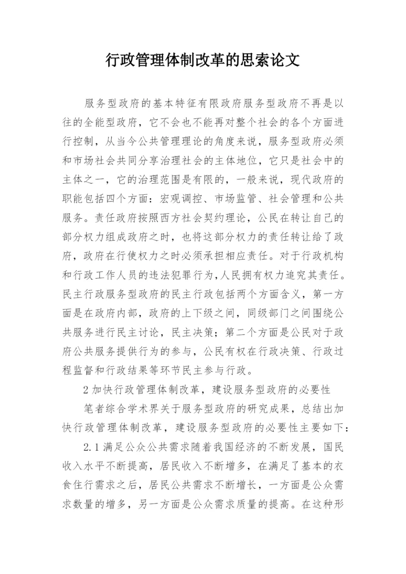 行政管理体制改革的思索论文.docx